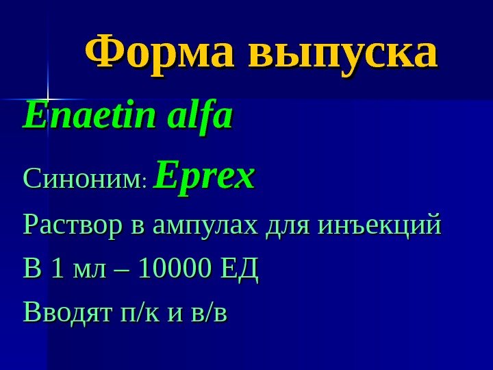 Форма выпуска Enaetin alfa Синоним : : Eprex Раствор в ампулах для инъекций В