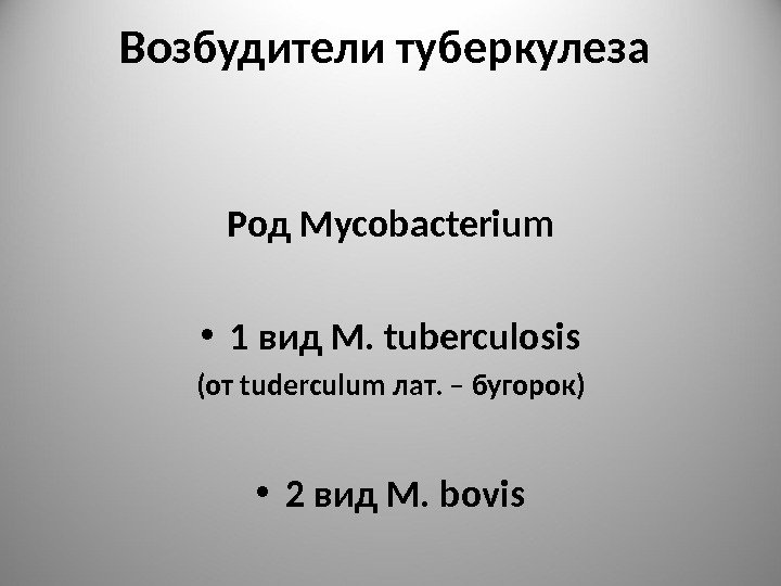 Возбудители туберкулеза Род Mycobacterium • 1 вид M.  tuberculosis (от tuderculum лат. –