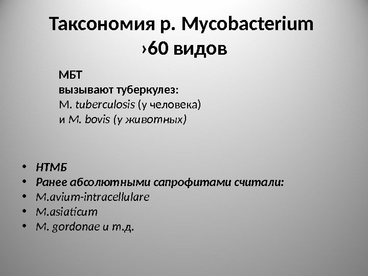 Таксономия р.  Mycobacterium  › 60 видов МБТ вызывают туберкулез : М. tuberculosis