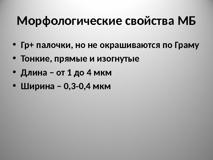 Морфологические свойства МБ • Гр+ палочки, но не окрашиваются по Граму • Тонкие, прямые