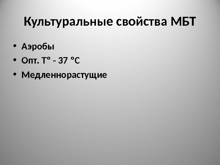 Культуральные свойства МБТ • Аэробы • Опт. Т º - 37 º С •