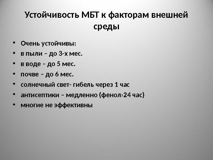 Устойчивость МБТ к факторам внешней среды • Очень устойчивы:  • в пыли –