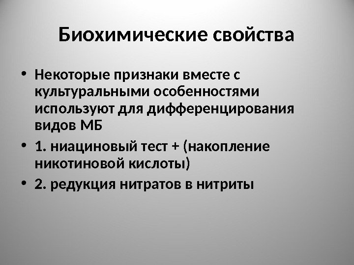 Биохимические свойства • Некоторые признаки вместе с культуральными особенностями используют для дифференцирования видов МБ