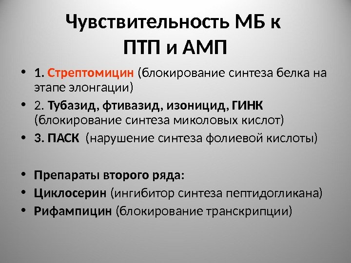 Чувствительность МБ к ПТП и АМП • 1.  Стрептомицин  (блокирование синтеза белка