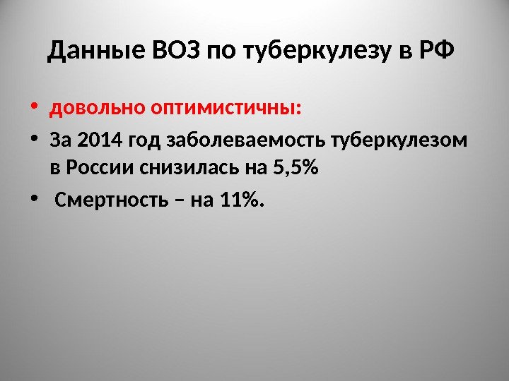 Данные ВОЗ по туберкулезу в РФ  • довольно оптимистичны:  • За 2014