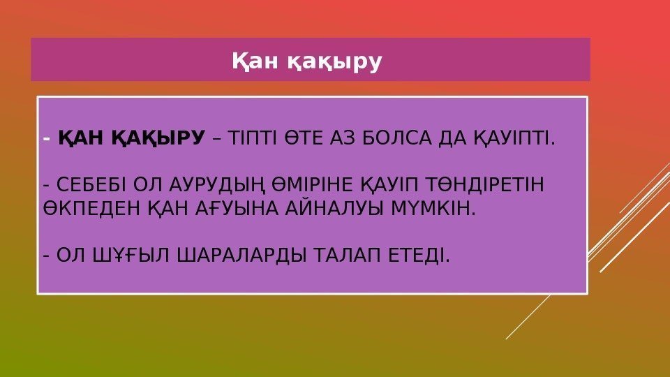 - ҚАН ҚАҚЫРУ – ТІПТІ ӨТЕ АЗ БОЛСА ДА ҚАУІПТІ. - СЕБЕБІ ОЛ АУРУДЫҢ