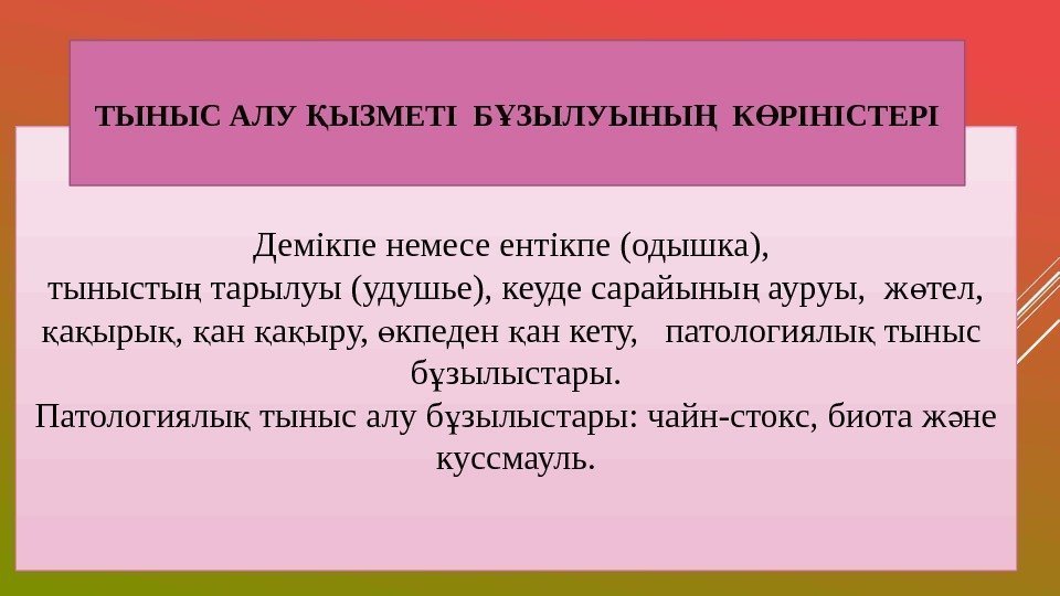 Демікпе немесе ентікпе (одышка),  тынысты тарылуы (удушье), кеуде сарайыны ауруы,  ж тел,