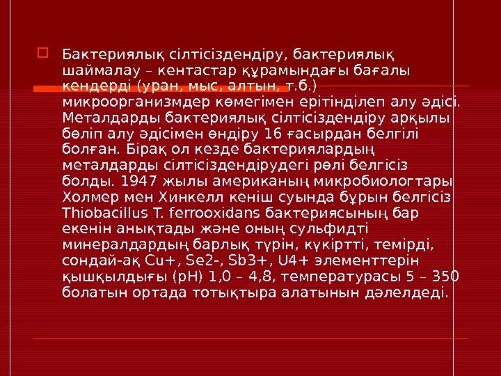  Бактериялық сілтісіздендіру, бактериялық шаймалау – кентастар құрамындағы бағалы кендерді (уран, мыс, алтын, т.