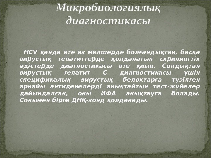 НС V  қанда өте аз мөлшерде болғандықтан,  басқа вирустық гепатиттерде қолданатын скринингтік