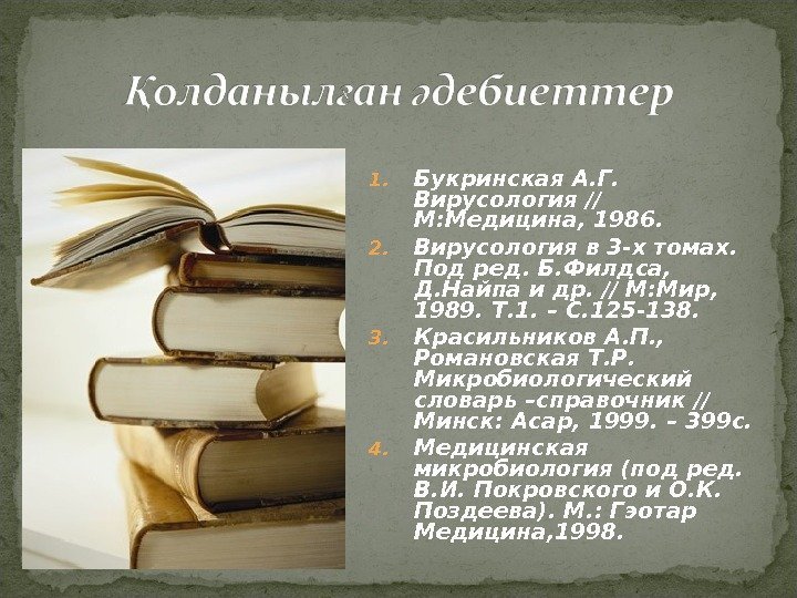 1. Букринская А. Г.  Вирусология // М: Медицина, 1986. 2. Вирусология в 3