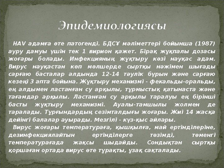 НА V  адамға өте патогенді.  БДСҰ мәліметтері бойынша (1987) ауру дамуы үшін