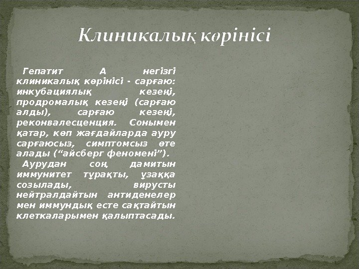 Гепатит А негізгі клиникалық көрінісі - сарғаю:  инкубациялық кезеңі,  продромалық кезеңі (сарғаю