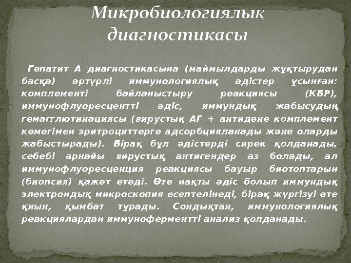 Гепатит А диагностикасына (маймылдарды жұқтырудан басқа) әртүрлі иммунологиялық әдістер ұсынған:  комплементі байланыстыру реакциясы