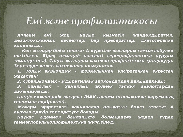 Арнайы емі жоқ.  Бауыр қызметін жаңдандыратын,  дезинтоксикалық қасиеттері бар препараттар,  диетотерапия