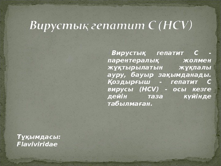 Вирустық гепатит С - парентералық жолмен жұқтырылатын жұқпалы ауру,  бауыр зақымданады.  Қоздырғыш