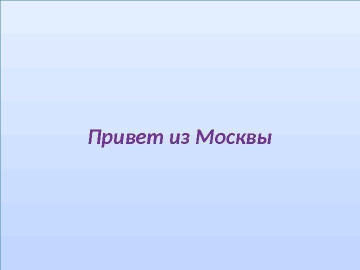 Привет из Москвы0 E 0 F 