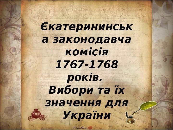 Єкатерининськ а законодавча комісія 1767 -1768 років.  Вибори та їх значення для України
