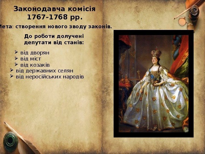  Мета :  створення нового зводу законів. Законодавча комісія 1767 -1768 рр. До