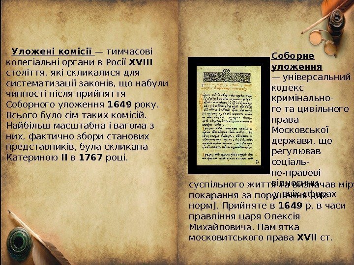   Уложені комісії — тимчасові колегіальні органи в Росії XVIII  століття, які