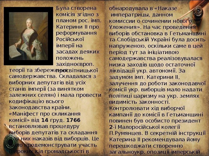 Була створена комісія згідно з планом рос. імп.  Катерини ІІ про реформування Російської