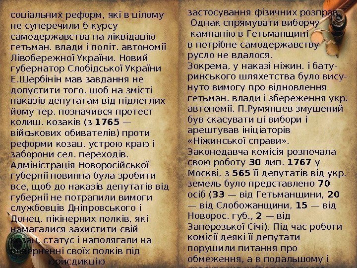 соціальних реформ, які в цілому не суперечили б курсу самодержавства на ліквідацію гетьман. влади