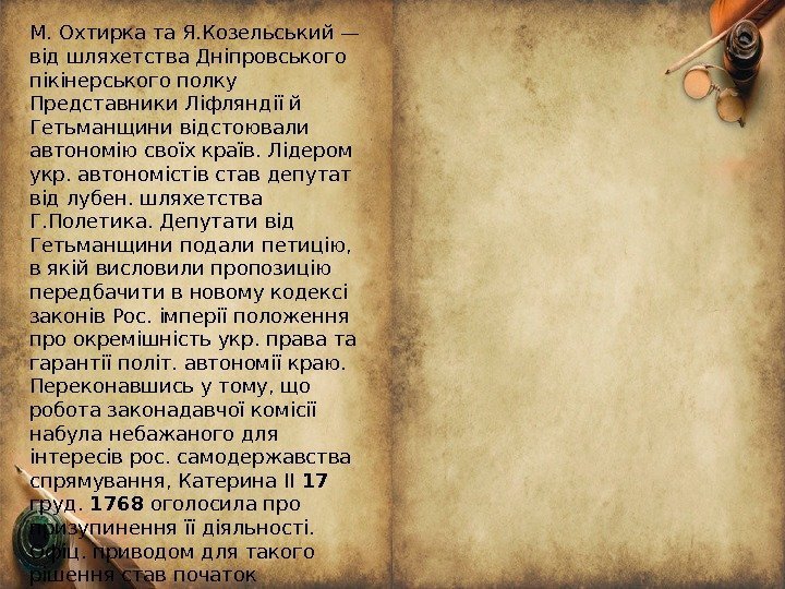 М. Охтирка та Я. Козельський — від шляхетства Дніпровського пікінерського полку Представники Ліфляндії й