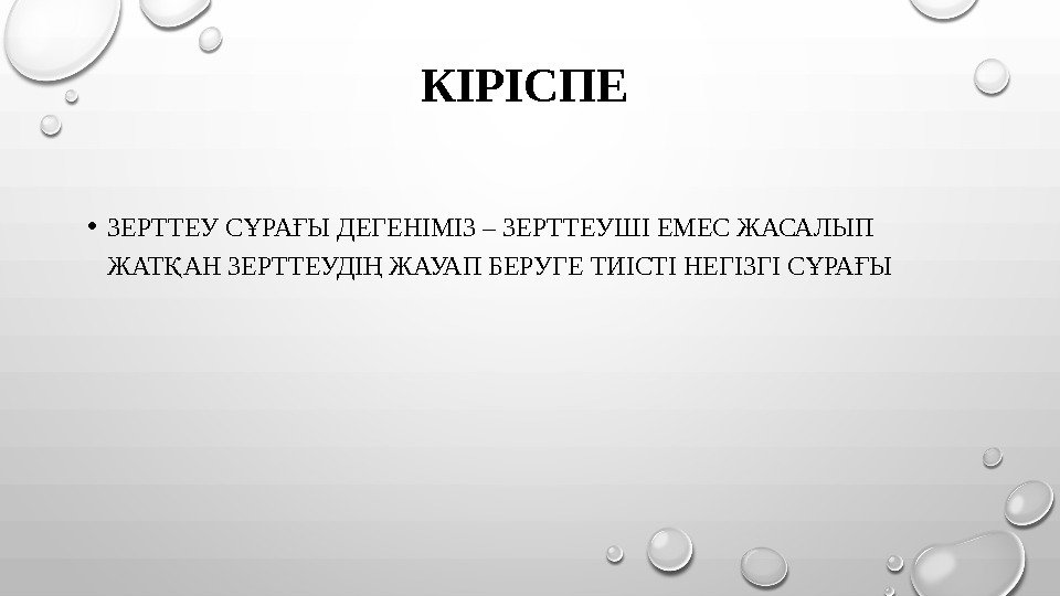 КІРІСПЕ  • ЗЕРТТЕУ С РА Ы ДЕГЕНІМІЗ – ЗЕРТТЕУШІ ЕМЕС ЖАСАЛЫП Ұ Ғ