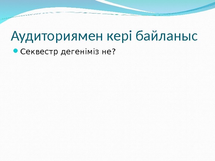 Аудиториямен кері байланыс Секвестр дегеніміз не? 