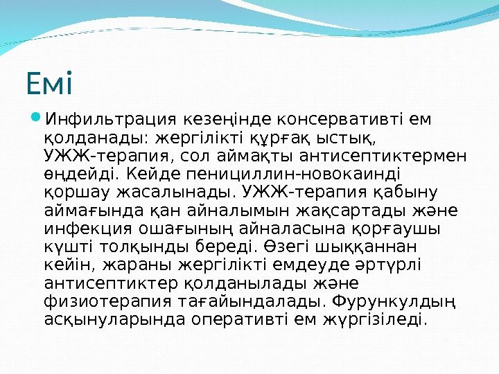 Емі Инфильтрация кезеңінде консервативті ем қолданады: жергілікті құрғақ ыстық,  УЖЖ-терапия, сол аймақты антисептиктермен