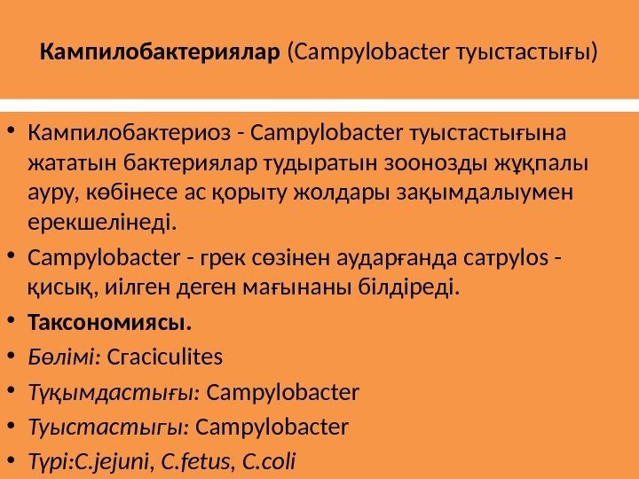 Кампилобактериялар (Сampylobacter туыстастығы) • Кампилобактериоз - Саmpylobacter туыстастығына жататын бактериялар тудыратын зоонозды жұқпалы ауру,