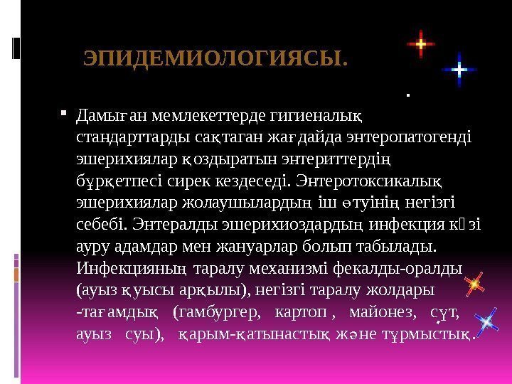  Дамы ан мемлекеттерде гигиеналы ғ қ стандарттарды са таган жа дайда энтеропатогенді қ