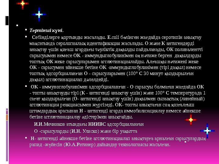  Т ртінші к ніө ү. Себінділерге ортынды жасалады. E. coli б лінген жа