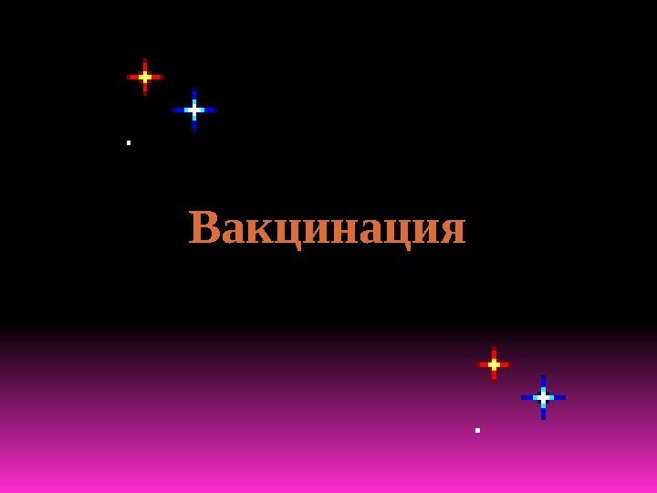 Вакцинация 