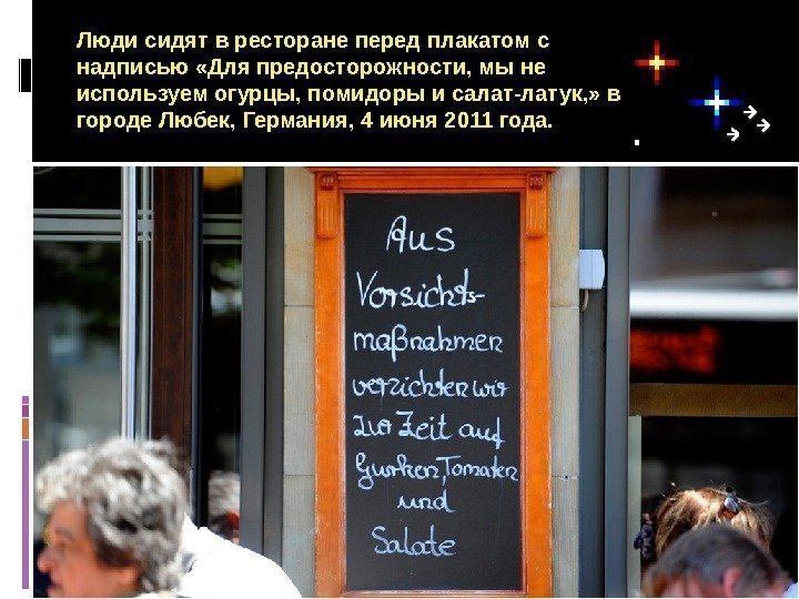 Люди сидят в ресторане перед плакатом с надписью «Для предосторожности, мы не используем огурцы,
