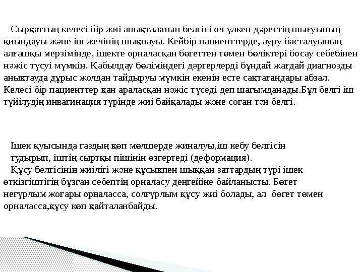 Сыр атты келесі бір жиі аны талатын белгісі ол лкен д ретті шы уыны