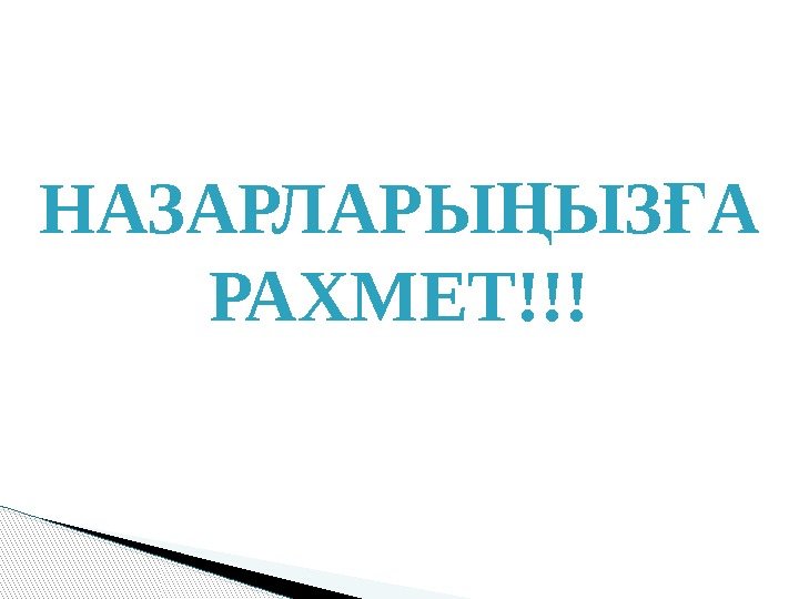 НАЗАРЛАРЫ ЫЗ А Ң Ғ РАХМЕТ!!!  