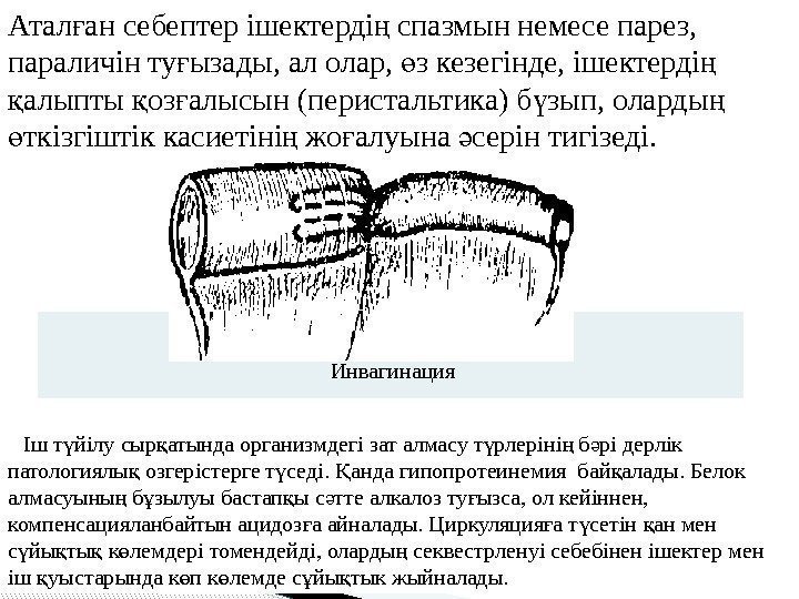 Атал ан себептер ішектерді спазмын немесе парез, ғ ң параличін ту ызады, ал олар,