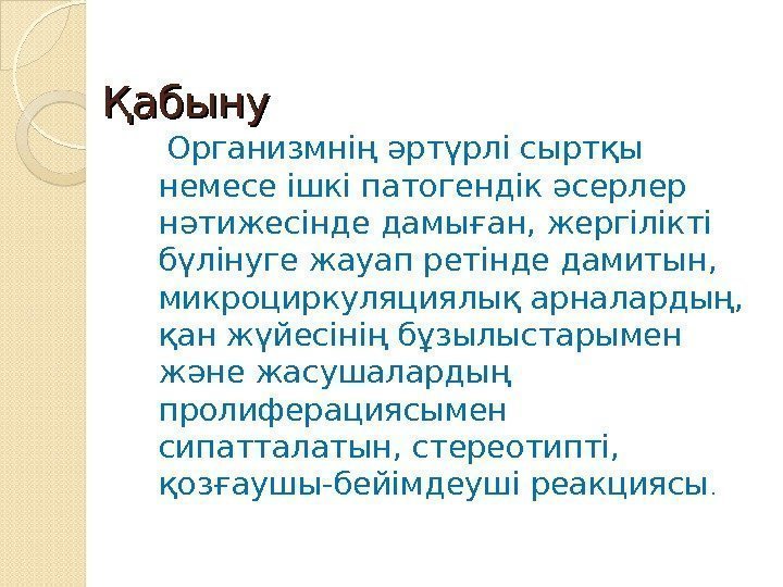 Қабыну Организмнің әртүрлі сыртқы немесе ішкі патогендік әсерлер нәтижесінде дамыған, жергілікті бүлінуге жауап ретінде