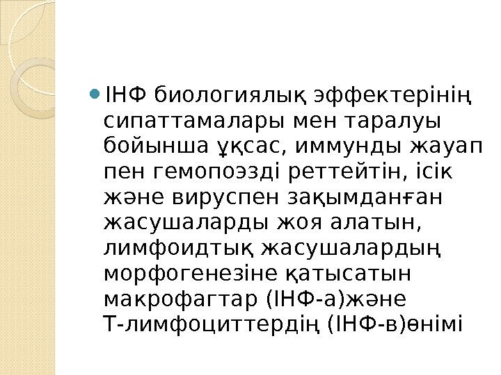  ІНФ биологиялық эффектерінің сипаттамалары мен таралуы бойынша ұқсас, иммунды жауап пен гемопоэзді реттейтін,