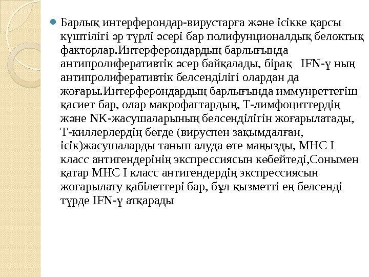  Барлы интерферондар-вирустар а ж не ісікке арсы қ ғ ә қ к штілігі