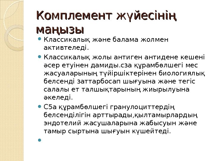 Комплемент жүйесінің  маңызы Классикалық және балама жолмен активтеледі.  Классикалық жолы антиген антидене