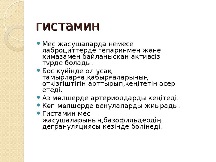 гистамин Мес жасушаларда немесе лаброциттерде гепаринмен және химазамен байланысқан активсіз түрде болады.  Бос