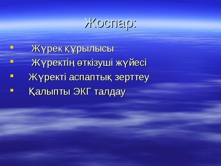   Жоспар:   Ж рек рылысыү құ   Ж ректі 