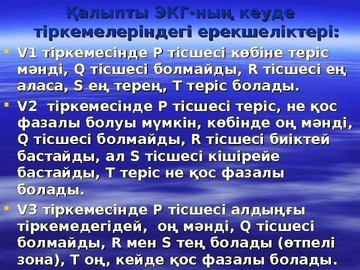   Қалыпты ЭКГ-ның кеуде тіркемелеріндегі ерекшеліктері:  VV 1 тіркемесінде Р тісшесі көбіне