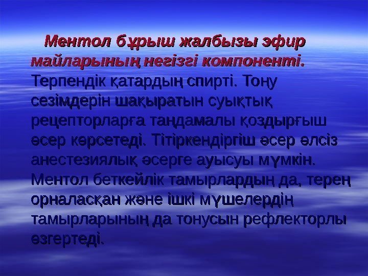     Ментол б рыш жалбызы эфир ұ майларыны негізгі компоненті. ң