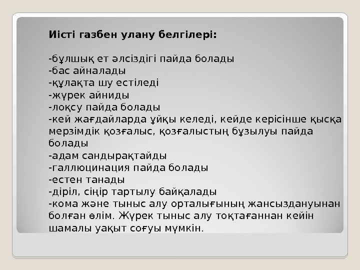 Иісті газбен улану белгілері:  -бұлшық ет әлсіздігі пайда болады -бас айналады -құлақта шу