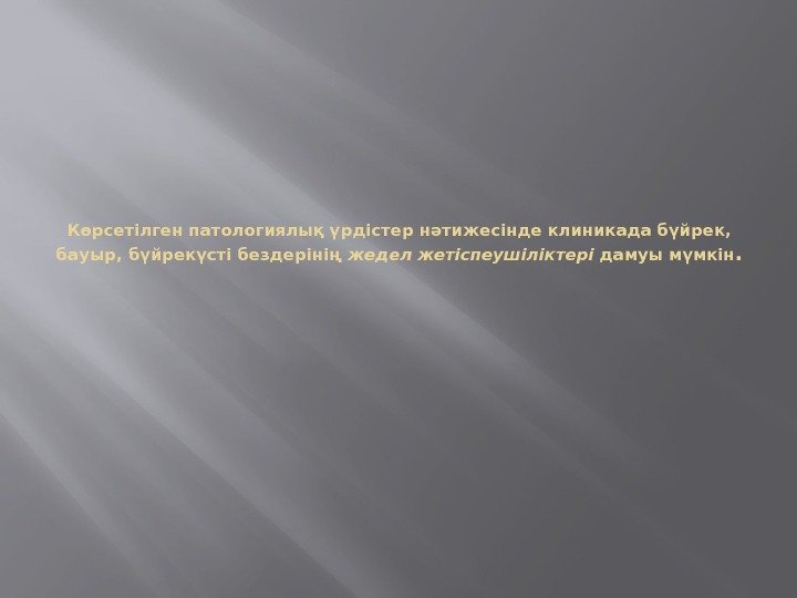 Көрсетілген патологиялық үрдістер нәтижесінде клиникада бүйрек,  бауыр, бүйрекүсті бездерінің жедел жетіспеушіліктері дамуы мүмкін.