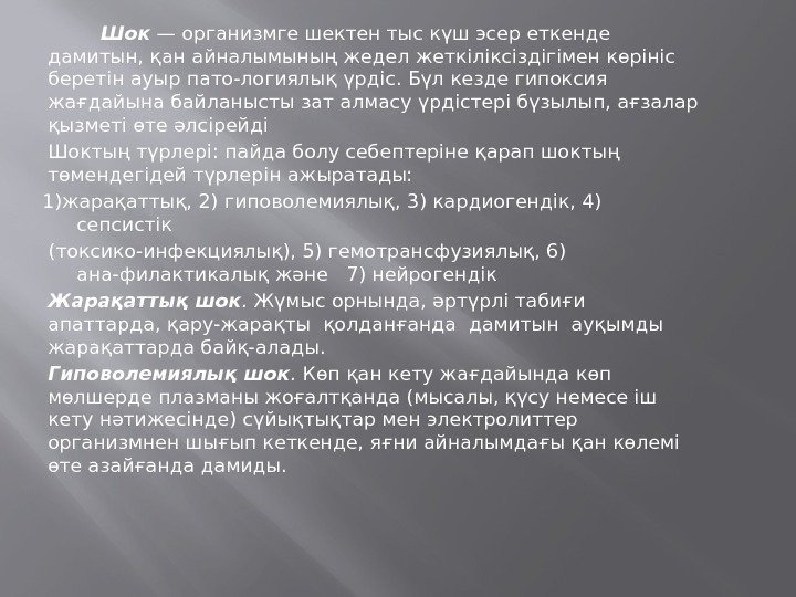    Шок — организмге шектен тыс күш эсер еткенде дамитын, қан айналымының