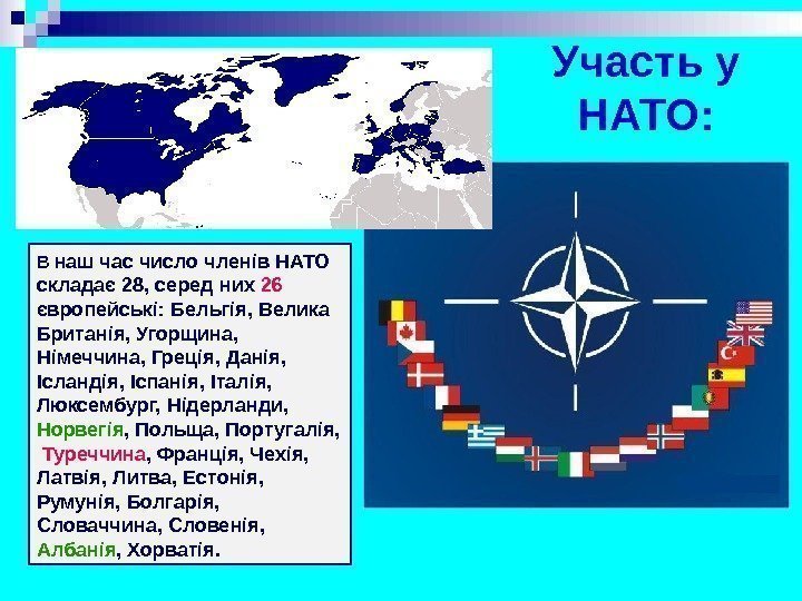 Участь у НАТО: В наш час число членів НАТО складає 28, серед них 26