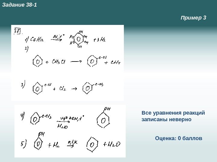 Пример 3 Все уравнения реакций записаны неверно Оценка: 0 баллов. Задание 38 -1 